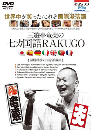 「三遊亭竜楽の七カ国語RAKUGO」