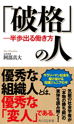 「破格」の人 －半歩出る働き方