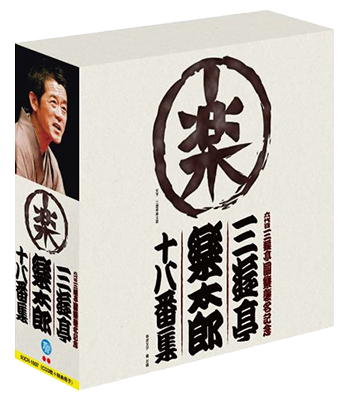 六代目三遊亭圓楽襲名記念　三遊亭楽太郎十八番集 [CD]