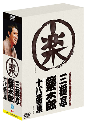 六代目三遊亭圓楽襲名記念　三遊亭楽太郎十八番集 [DVD]