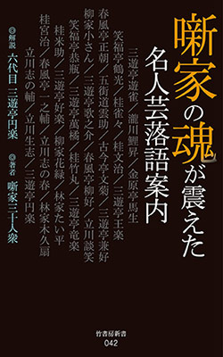 噺家の魂が震えた名人芸落語案内