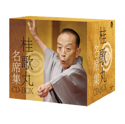 桂歌丸 名席集 CD-BOX