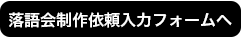 落語会制作依頼入力フォーム